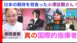 「小澤征爾さん・勇気をくれた指揮者」記憶に残る演奏会、名CD紹介！Seiji Ozawa【演奏家解説 Vol.69】解説：徳岡直樹 Naoki Tokuoka