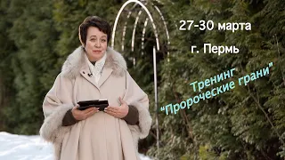 Объявление о тренинге "Пророческие грани" г. Пермь