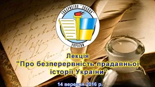 Лекція "Про безперервність прадавньої історії України" 14 вересня 2016 р.