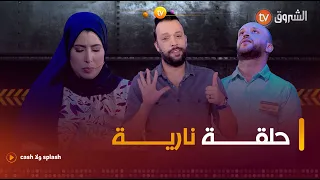 جرعة التوتر والحماس في هذا العدد خرااااافية | cash ولا splash | العدد الثاني كاملا