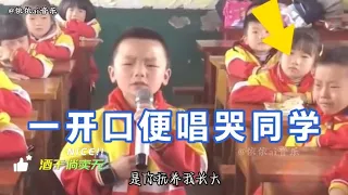 老天爷赏饭：千万别让小学生随便唱歌，一开口便唱哭同学