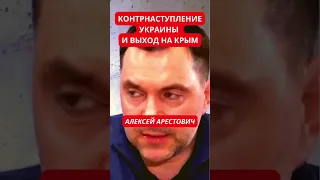 Алексей Арестович: Герасимов и Путин ожидают контрнаступления Украины и готовятся к переговорам