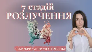 Психологія розлучення, загальні поняття. Причини та етапи проходження розлучення.