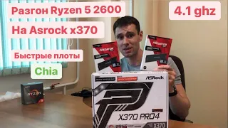 Обзор Asrock x370, Ryzen 5 2600 в разгоне, разгон Kingston HyperX Predator 3000 MHz, плотинг Chia.