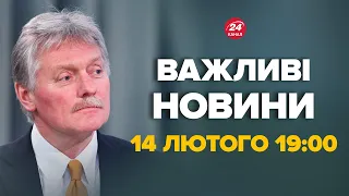 У Путіна вийшли з терміновою заявою по війні – Головні новини 14 лютого 19:00