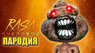 Песня Клип КАКАШКОГОЛОВЫЙ SCP Rasa - Пчеловод ПАРОДИЯ / SCP SIREN HEAD / СИРЕНОГОЛОВЫЙ / Poop Head