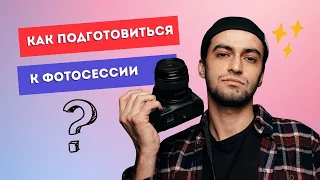 Как подготовиться к фотосессии | Советы фотографа