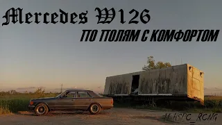 MERCEDES W126/НЕМЕЦКИЙ ТАНК/ПО ПОЛЯМ С КОМФОРТОМ