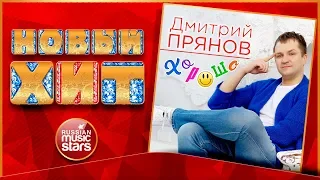 Новый Хит 2018 ★ ДМИТРИЙ ПРЯНОВ — ХОРОШО ★ НОВАЯ ПЕСНЯ ★ НОВЫЙ ХИТ ★