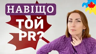 Чи вартує PR Status зусиль на його отримання?