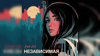 FM154 - Независимая