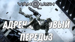 АДРЕНАЛИНОВЫЙ ПЕРЕДОЗ|Vanquish