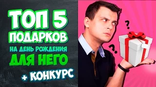 Топ 5 идей подарков на День Рождения для мужчин!