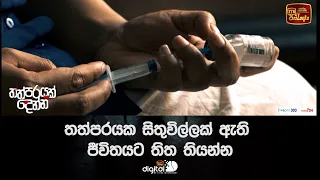 තත්පරයක සිතුවිල්ලක් ඇති ජීවිතයට තිත තියන්න