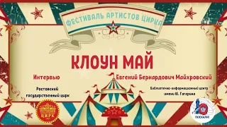 Знаменитый клоун Май