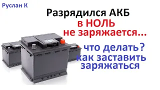 There are several ways to charge deeply discharged Batteries. Which do not take charge categorically
