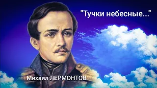 Михаил Лермонтов "Тучки небесные, вечные странники..." Читает Павел Морозов