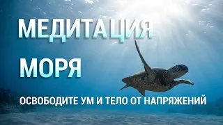 Медитация для Снятия Напряжения 🌊 Расслабление и Умиротворение 🌞 Управляемая медитация