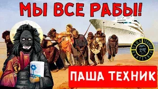 ХИККАН №1 | ПАША ТЕХНИК | МЫ ВСЕ РАБЫ !