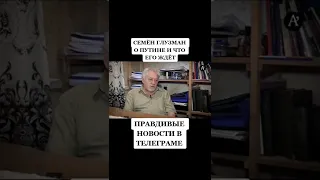 Семён Глузман о путине| Семен Глузман про путіна що його чекає