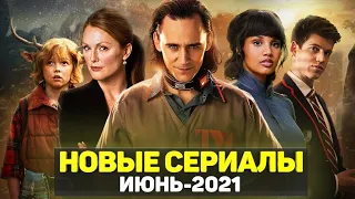 ТОП 20 ЛУЧШИХ НОВЫХ СЕРИАЛОВ ИЮНЬ 2021 / НОВЫЕ ОЖИДАЕМЫЕ СЕРИАЛЫ 2021