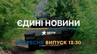 Новини Факти ICTV - випуск новин за 13:30 (06.09.2023)