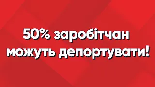 50% заробітчан буде депортовано! Польща