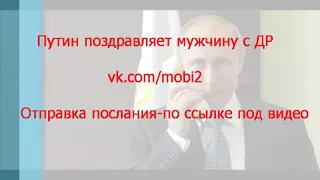 Путин поздравляет мужчину с Днём Рождения