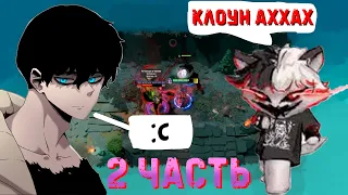 КУРСЕД И КУСАКАБЕ ИГРАЮТ КАСТОМКУ 1 x 1 [2 Часть] (Dota 2 zxcursed)