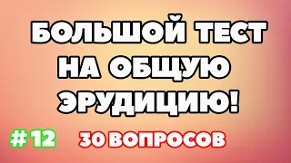 ТЕСТ НА ОБЩУЮ ЭРУДИЦИЮ #12