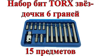 Набор бит TORX звёздочки 6 граней 15 предметов VOREL в пластиковом боксе