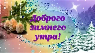 Доброго зимнего утра! Самое лучшее пожелание.