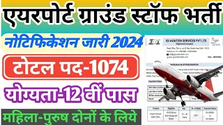 Airport Ground staff Vacancy 2024 | airport Job Vacancy 2024 | airport bharti | airport recruitment