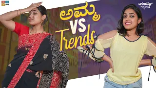 ಅಮ್ಮV/S Trends || Wirally Kannada || Tamada Media