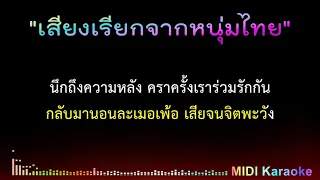 เสียงเรียกจากหนุ่มไทย - คาราโอเกะ [ Midi Cover Karaoke]