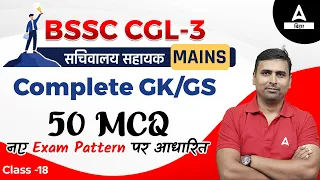 BSSC CGL 3 GK/GS Mains Preparation | Bihar Sachivalaya Sahayak Demo Classes  By Jitendra Sir