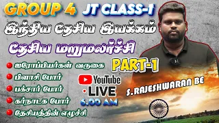 இந்திய தேசிய இயக்கம் | தேசிய மறுமலர்ச்சி | LIVE MORNING 6.00 AM | JT CLASS 1 | GROUP 4