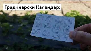 Градинарски Календар: