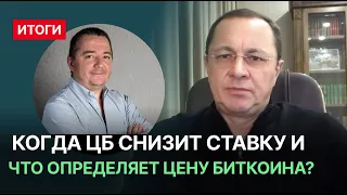 Когда ЦБ снизит ставку и что определяет цену биткоина?