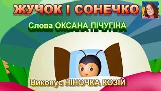 ЖУЧОК І СОНЕЧКО (НІНОЧКА КОЗІЙ)