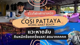 โคซี่ พัทยา COSI Pattaya Wong Amat Beach รีวิวโรงแรมสุดฮิป พร้อมพาเดินหาดลับ กินหมึกช็อตครั้งแรก