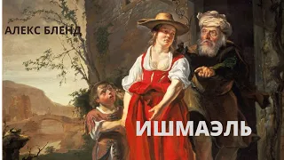 Ишмаэль. К недельной главе ВАЙЕРА