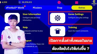 เทคนิคการตั้งค่า จัดให้เป็นเก่งขึ้นแน่นอน !! l eFootball2023