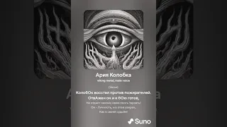 Ария Колобка (викинг металл) - Кирстен Файр feat Suno
