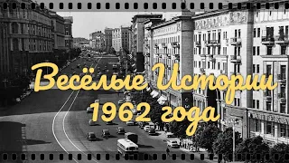 Веселые Истории 1962 года.  Семейное Кино