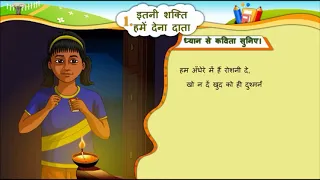 HINDI Std- 6 Sem- 2 Chapter- 1 इतनी शक्ति हमें देन दाता, - Itani Sakti Hame Den Data,