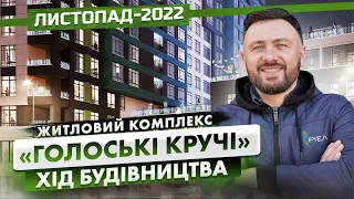 ЖК «Голоські Кручі» — Хід будівництва. Листопад-2022 | Корпорація Нерухомості РІЕЛ