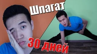 Шпагат за 30 дней | Растяжка [ЭКСПЕРИМЕНТ]