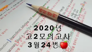 2020년 3월(4월24일시행) 고2모의고사영어 24번 손글씨정리 빠른마무리-아삭빠마(무편집)