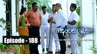 Deweni Inima  | Episode 188 25th October 2017